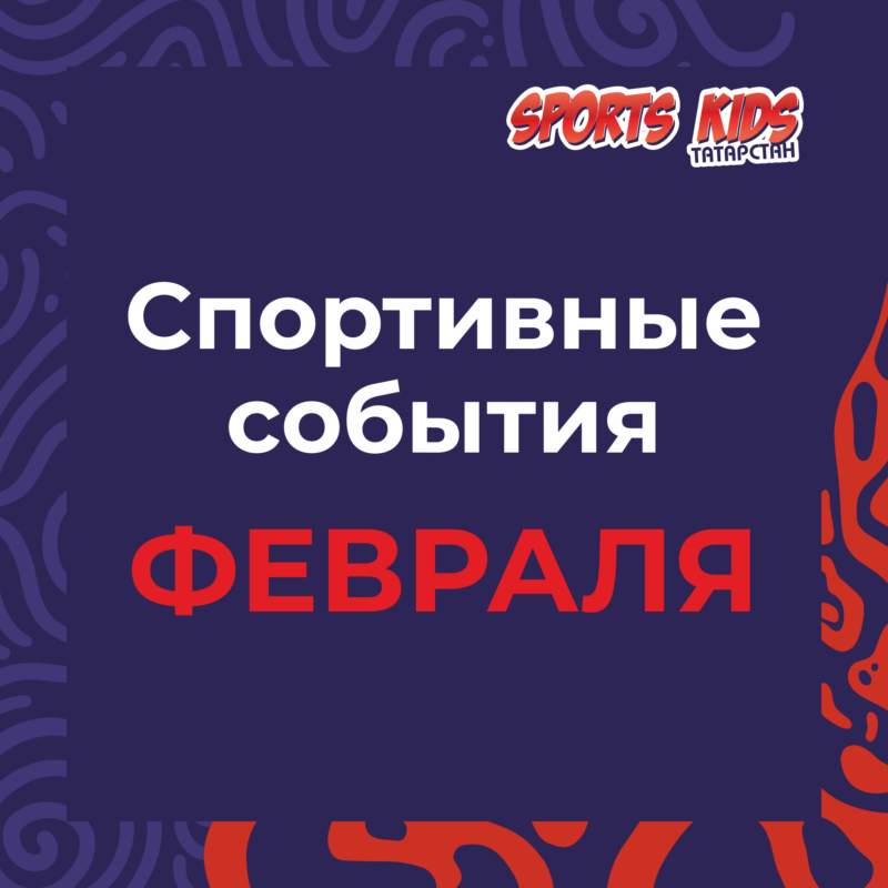 Спортивные события февраля