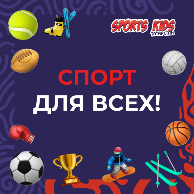 Спорт для всех