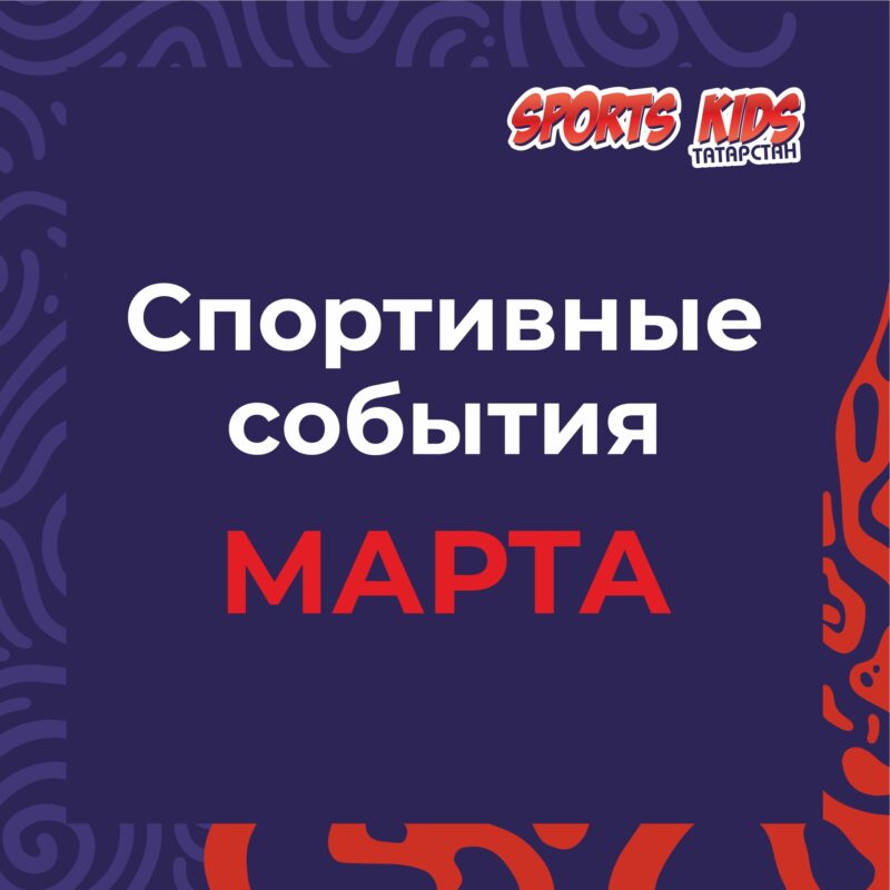 Спортивные события марта