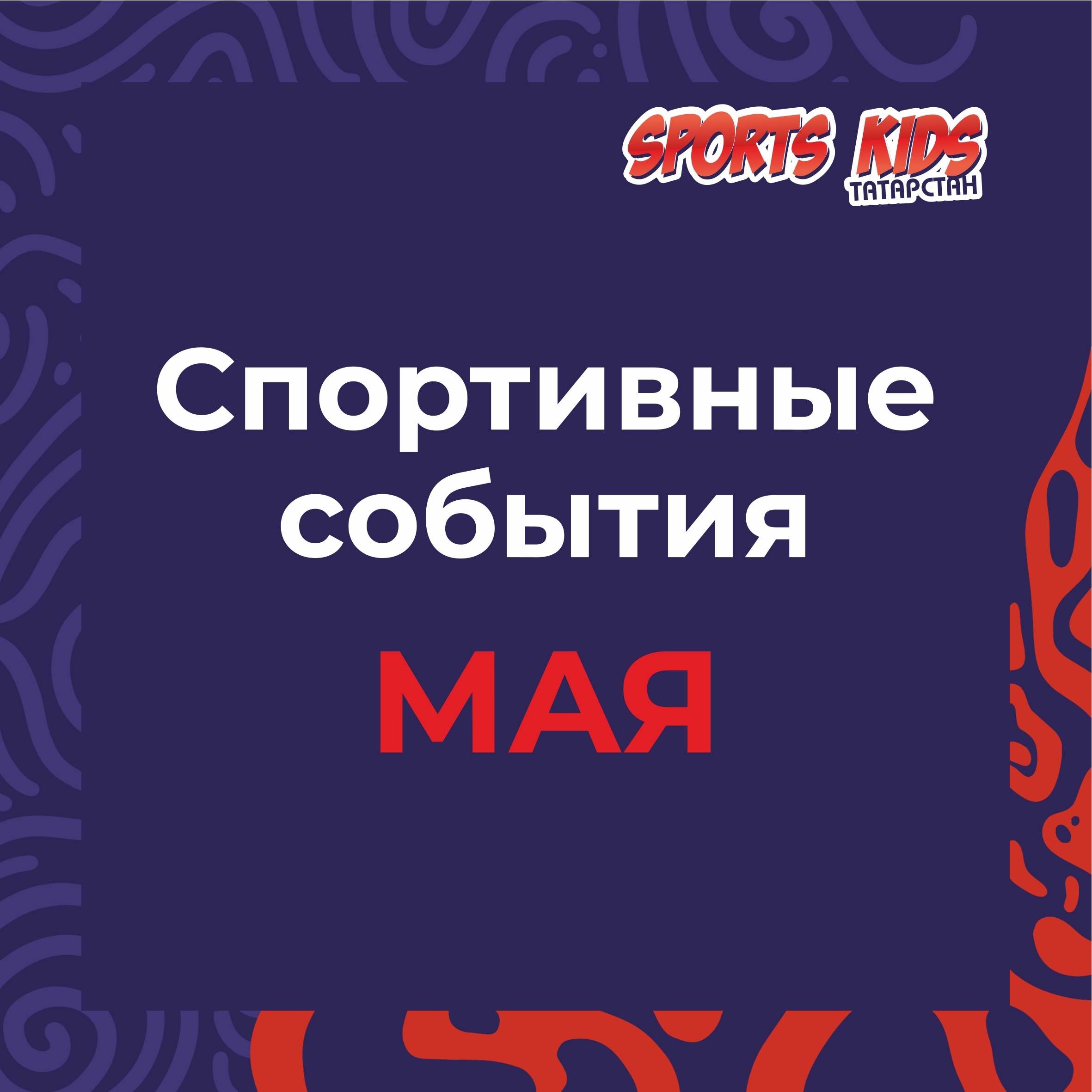 Спортивные события мая Спортивные события мая