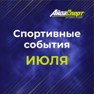 Спортивные события июля Спортивные события июля