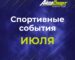 Спортивные события июля