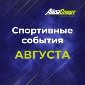 Спортивные события августа