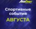 Спортивные события августа