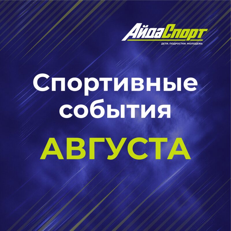 Спортивные события августа