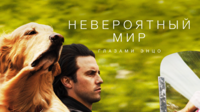 Что посмотреть: "Невероятный мир глазами Энцо" - фильм о гонках.