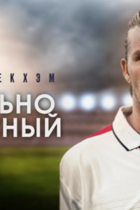 Что посмотреть: "Дэвид Бекхэм: Печально известный" - документальный фильм.