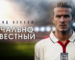Что посмотреть: "Дэвид Бекхэм: Печально известный" - документальный фильм.
