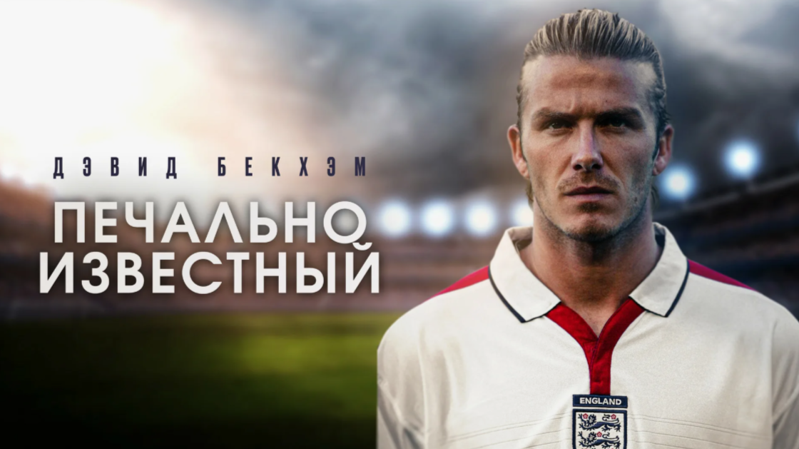 Что посмотреть: "Дэвид Бекхэм: Печально известный" - документальный фильм.