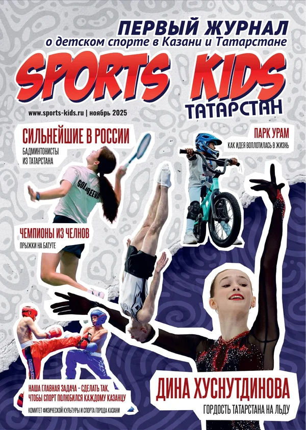 Обложка журнала АйдаСпорт (Sports Kids) №2 · осень 2025