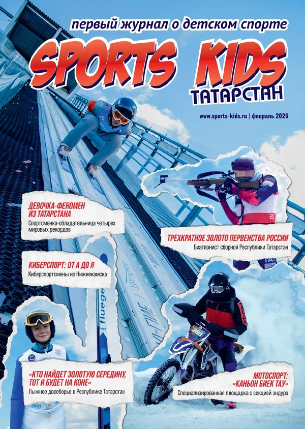 Обложка журнала АйдаСпорт (Sports Kids) №3 · зима 2026