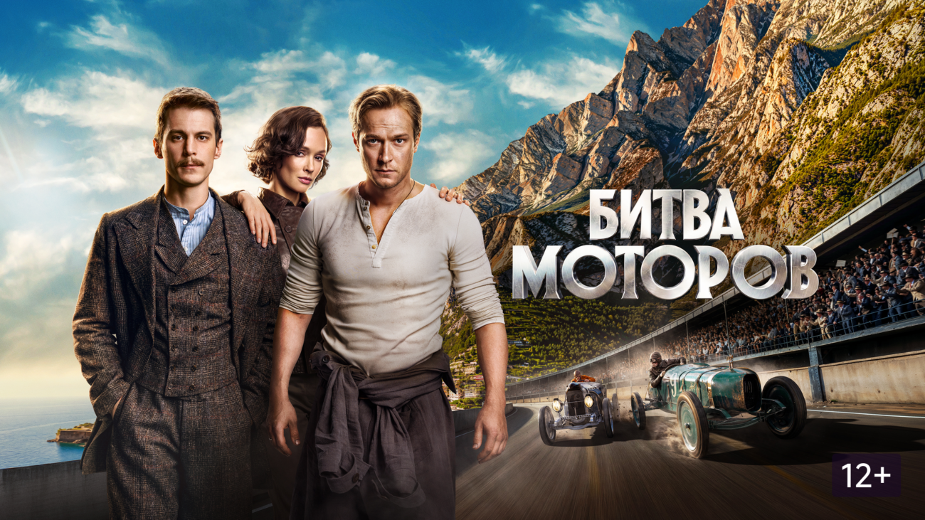 Что посмотреть: "Битва моторов" - новинка 2026 года.