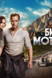 Что посмотреть: "Битва моторов" - новинка 2026 года.
